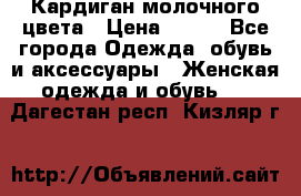 Кардиган молочного цвета › Цена ­ 200 - Все города Одежда, обувь и аксессуары » Женская одежда и обувь   . Дагестан респ.,Кизляр г.